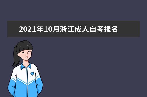2021年10月浙江成人自考报名条件有哪些?