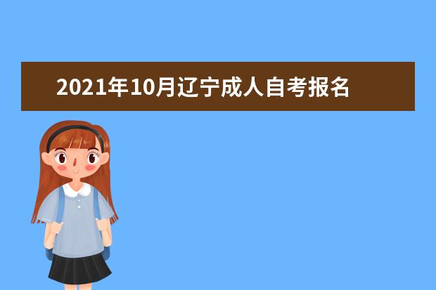 2021年10月辽宁成人自考报名条件有哪些?