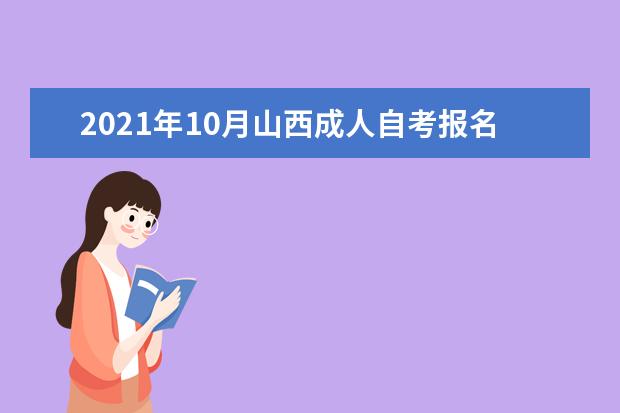 2021年10月山西成人自考报名条件有哪些?