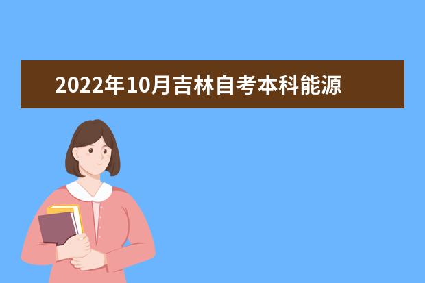 2022年10月吉林自考本科能源与动力工程专业计划