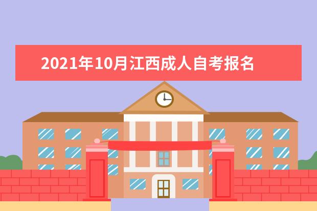 2021年10月江西成人自考报名费用是多少?