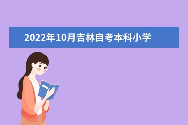 2022年10月吉林自考本科小学教育专业计划