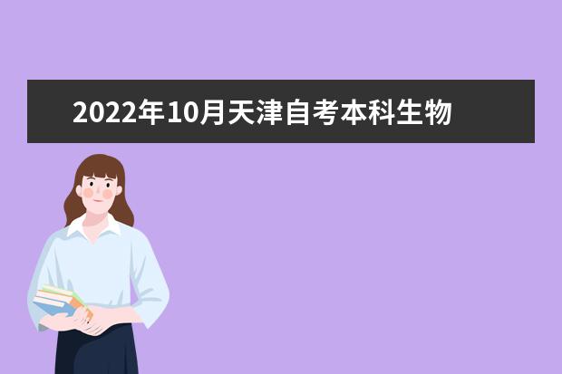 2022年10月天津自考本科生物技术专业计划（停考过渡）