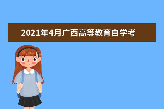 2021年4月广西高等教育自学考试特殊课程考试规定