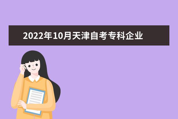 2022年10月天津自考专科企业管理专业计划