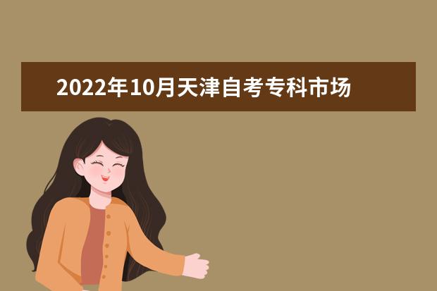 2022年10月天津自考专科市场营销专业计划（停考过渡）