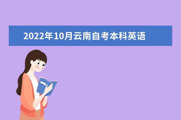2022年10月云南自考本科英语专业计划