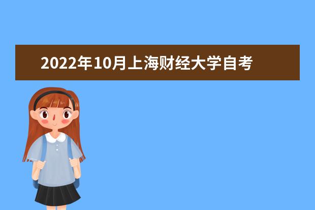 2022年10月上海财经大学自考专业一览表