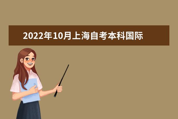 2022年10月上海自考本科国际经济与贸易专业计划