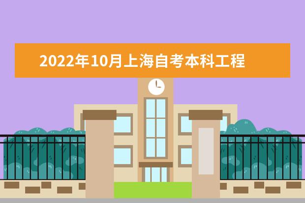 2022年10月上海自考本科工程管理专业计划（停考过渡）