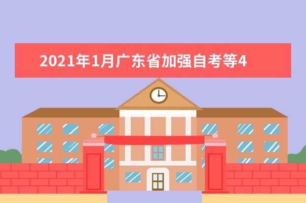 2021年1月广东省加强自考等4项考试防疫相关工作的通知