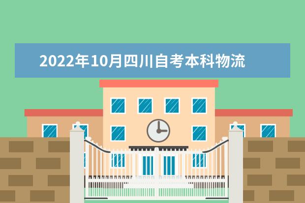 2022年10月四川自考本科物流管理专业计划