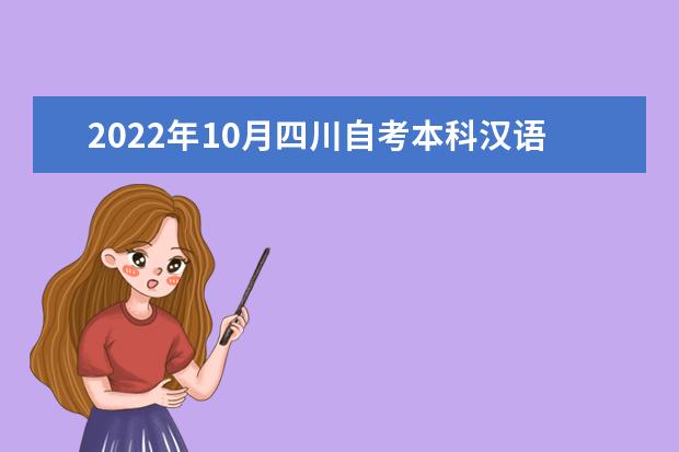 2022年10月四川自考本科汉语国际教育专业计划