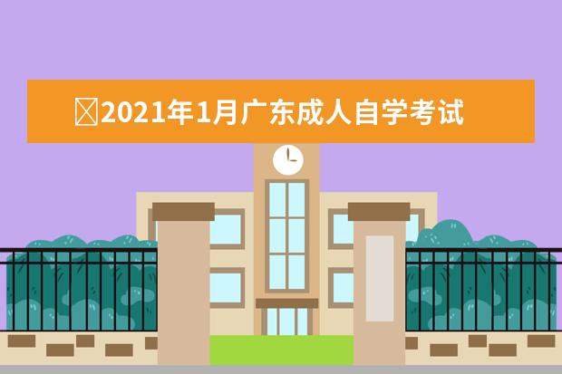 ​2021年1月广东成人自学考试考生违规处理要求