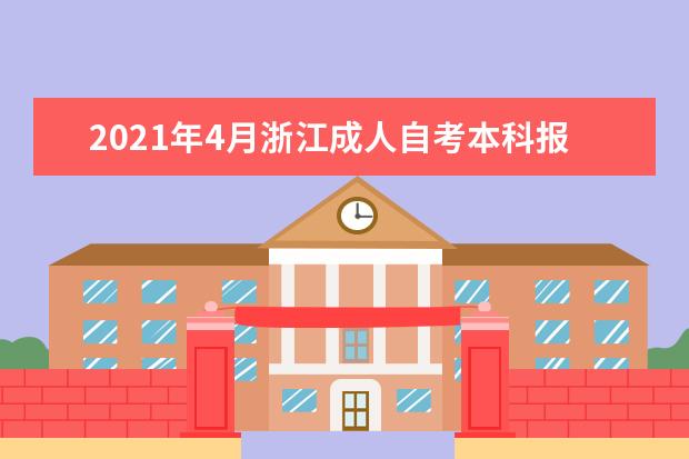 2021年4月浙江成人自考本科报考流程有哪些？
