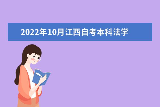 2022年10月江西自考本科法学专业计划