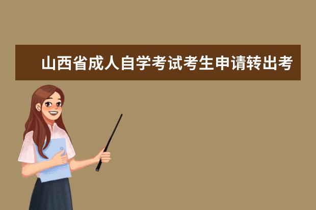 山西省成人自学考试考生申请转出考籍档案到外省流程？