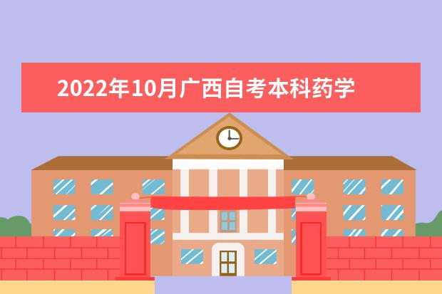 2022年10月广西自考本科药学专业计划