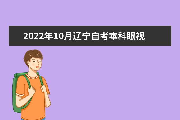 2022年10月辽宁自考本科眼视光学专业计划