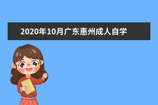 2020年10月广东惠州成人自学考试温馨提示