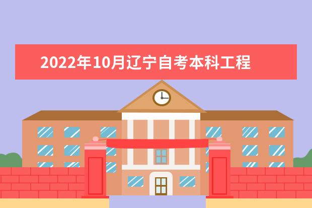 2022年10月辽宁自考本科工程管理-A计划专业计划