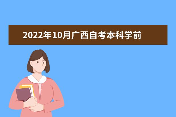 2022年10月广西自考本科学前教育专业计划