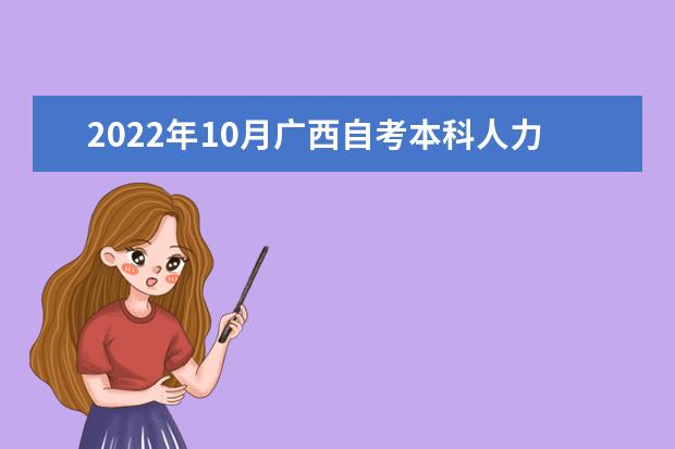 2022年10月广西自考本科人力资源管理专业计划