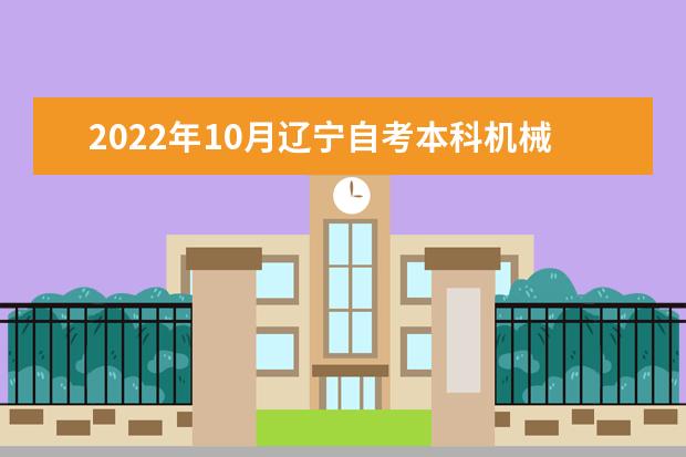 2022年10月辽宁自考本科机械设计制造及其自动化专业计划