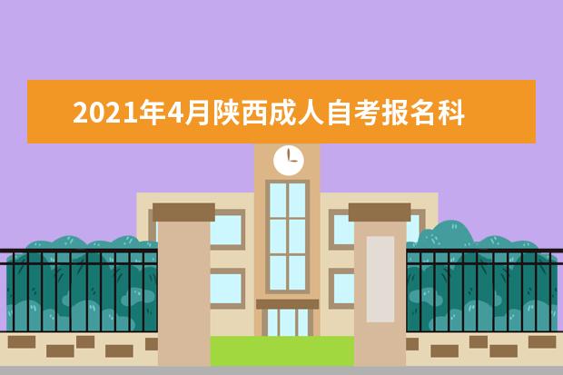 2021年4月陕西成人自考报名科目缴费标准