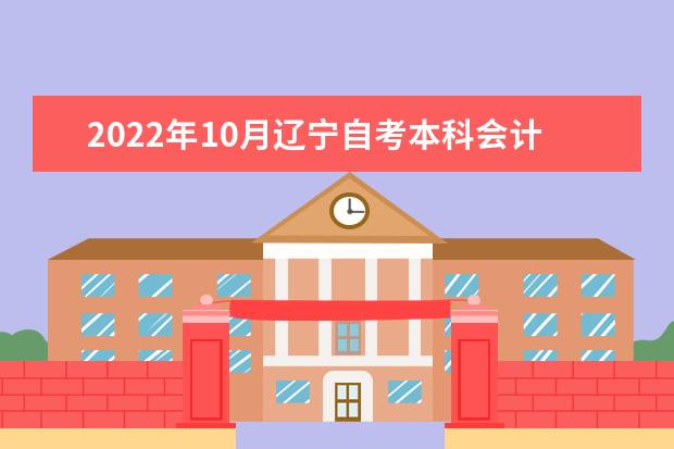 2022年10月辽宁自考本科会计学-A计划专业计划