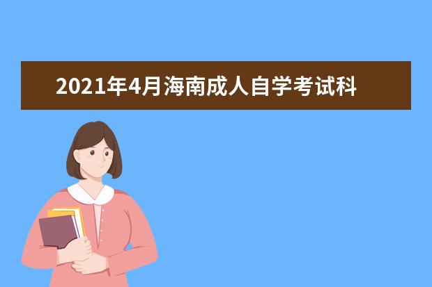 2021年4月海南成人自学考试科目收费标准是多少？