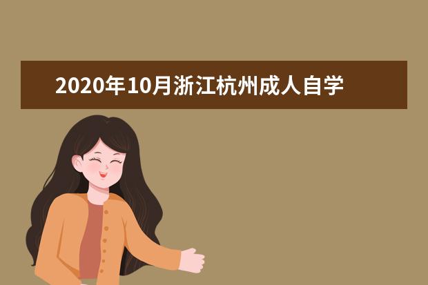 2020年10月浙江杭州成人自学考试考生须知