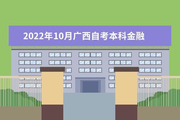 2022年10月广西自考本科金融学专业计划