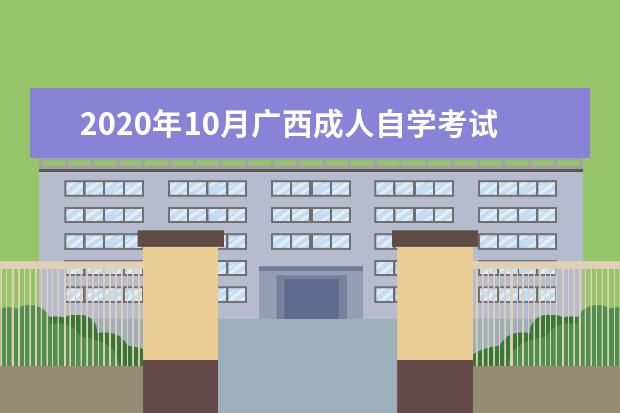 2020年10月广西成人自学考试防疫须知