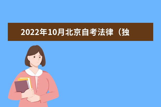2022年10月北京自考法律（独立本科段）专业计划