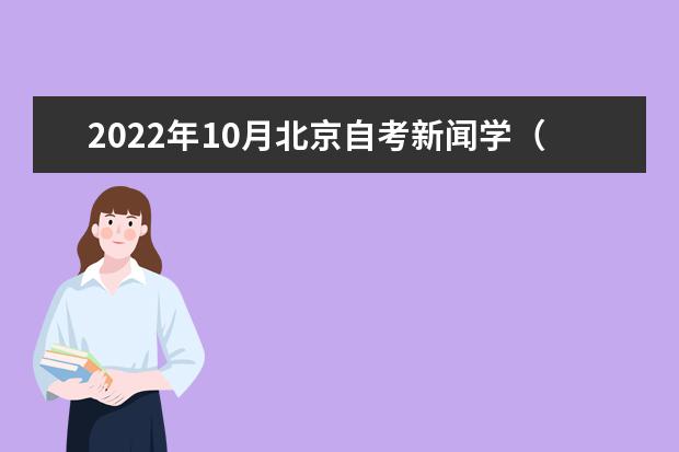 2022年10月北京自考新闻学（基础科）（专科）专业计划（停考过渡）