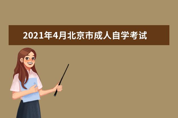 2021年4月北京市成人自学考试收费标准是多少？