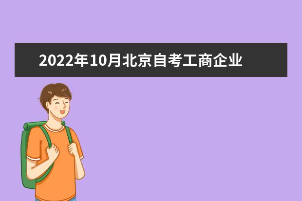 2022年10月北京自考工商企业管理(专科)专业计划