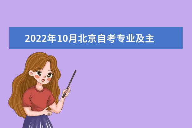 2022年10月北京自考专业及主考院校一览表