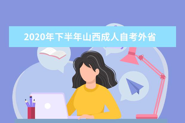 2020年下半年山西成人自考外省转入我省考生情况