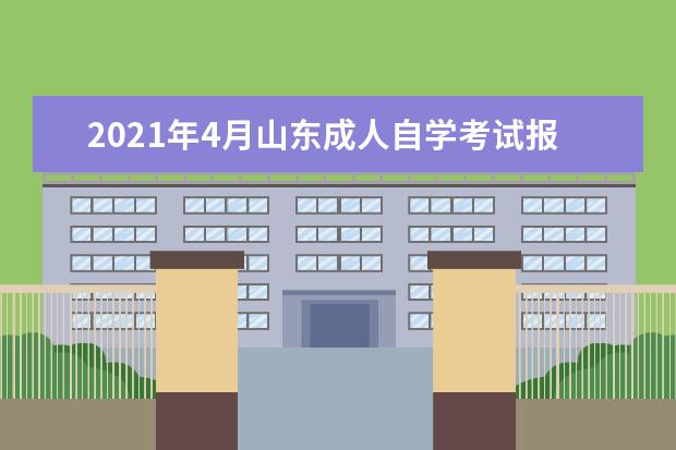 2021年4月山东成人自学考试报考对象有哪些要求？