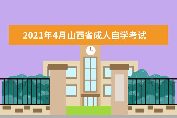 2021年4月山西省成人自学考试报名条件有哪些？