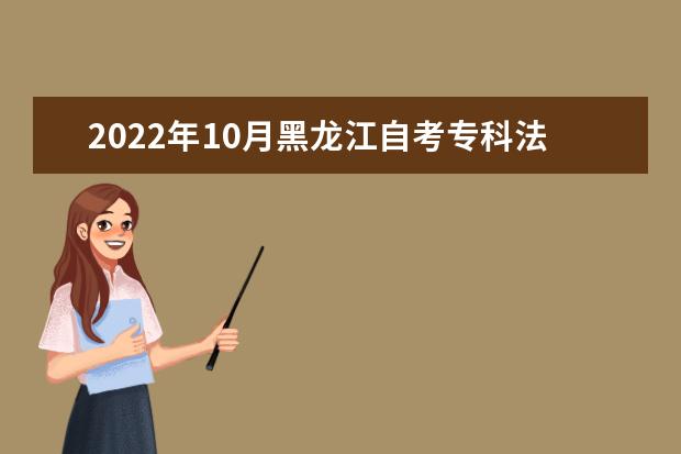 2022年10月黑龙江自考专科法律事务专业计划