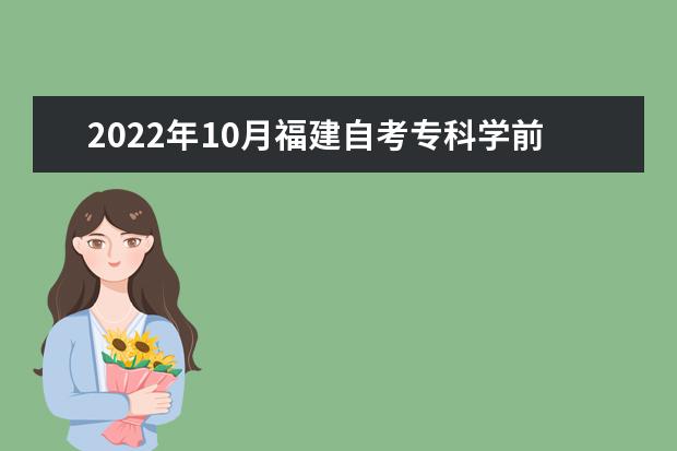 2022年10月福建自考专科学前教育专业计划