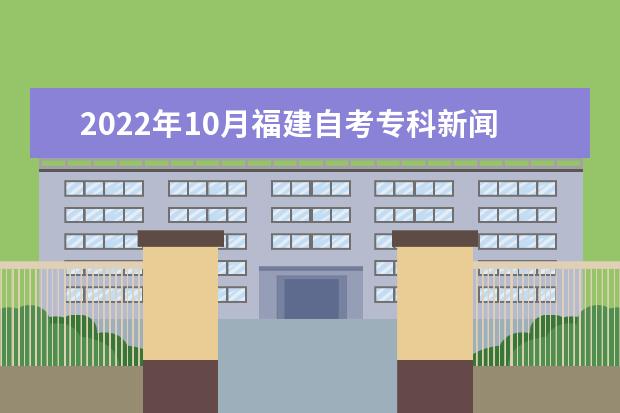 2022年10月福建自考专科新闻学专业计划(停考过渡)