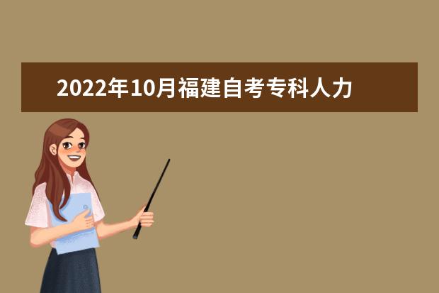 2022年10月福建自考专科人力资源管理专业计划