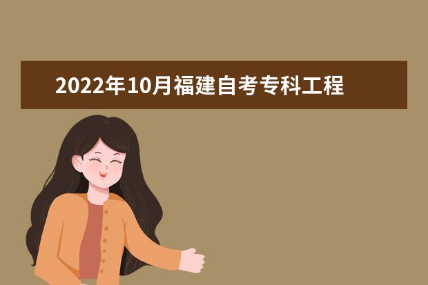 2022年10月福建自考专科工程造价专业计划（停考过渡）