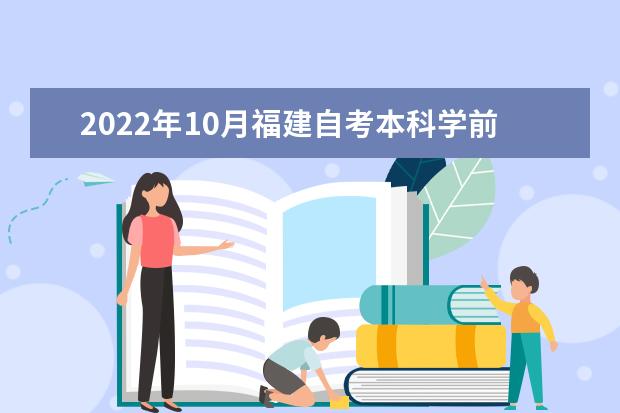 2022年10月福建自考本科学前教育专业计划