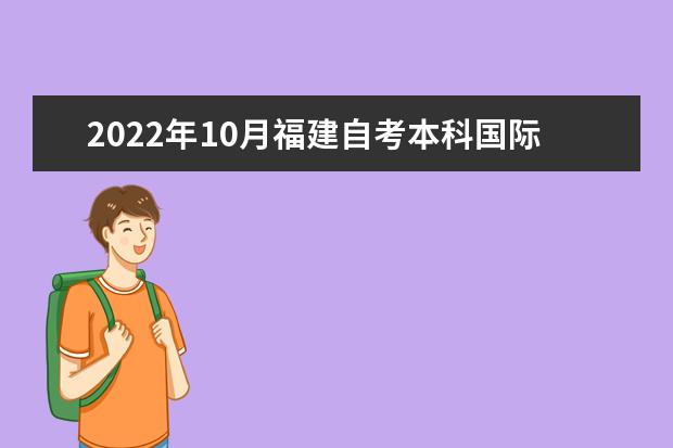 2022年10月福建自考本科国际经济与贸易专业计划