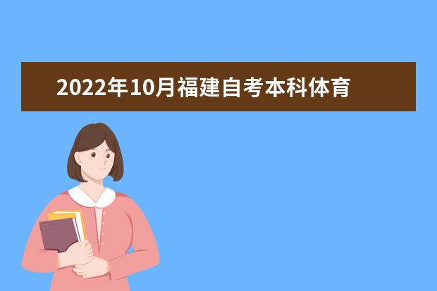 2022年10月福建自考本科体育经济与管理专业计划